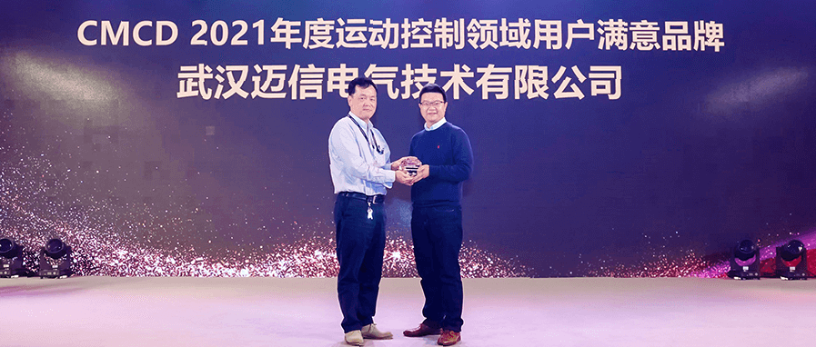 邁信電氣蟬聯(lián)“CMCD年度運動控制領(lǐng)域用戶滿意品牌”！