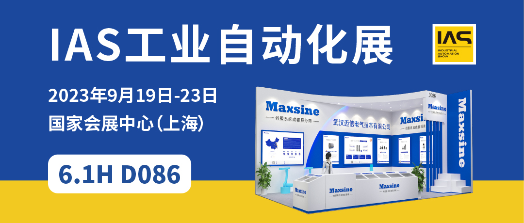 【2023中國工博會】精彩開啟，邁信電氣與您相約6.1H D086！